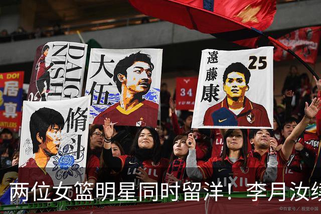 两位女篮明星同时留洋！李月汝续约美国联赛，杨舒予启程澳洲