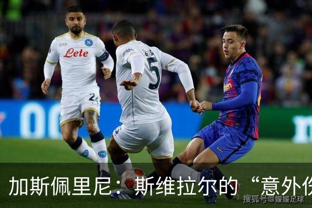 加斯佩里尼：斯维拉尔的“意外伤病”让人费解