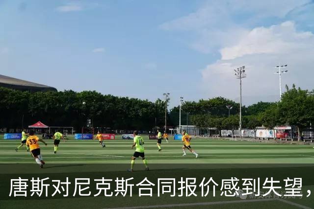 唐斯对尼克斯合同报价感到失望，续约谈判暂时停滞