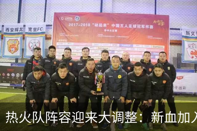 热火队阵容迎来大调整：新血加入，旧将离队