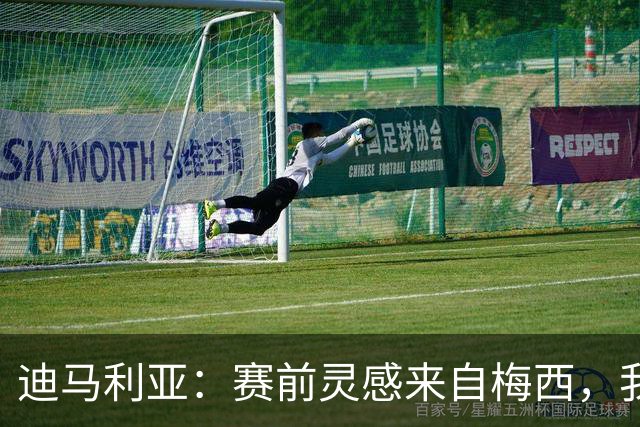 迪马利亚：赛前灵感来自梅西，我尝试了一下