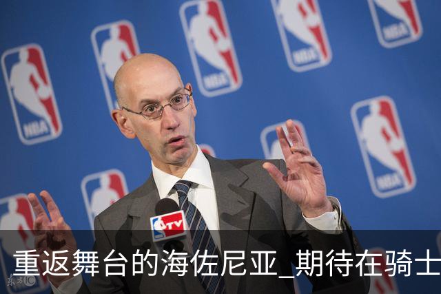 重返舞台的海佐尼亚 期待在骑士实现新突破